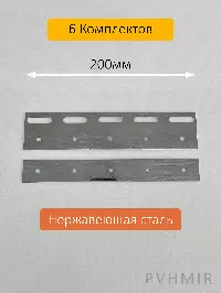 Комплект пластин 200мм нержавеющая сталь (6шт)