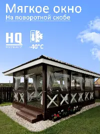 Мягкое окно 220x280 см, для веранды, беседки