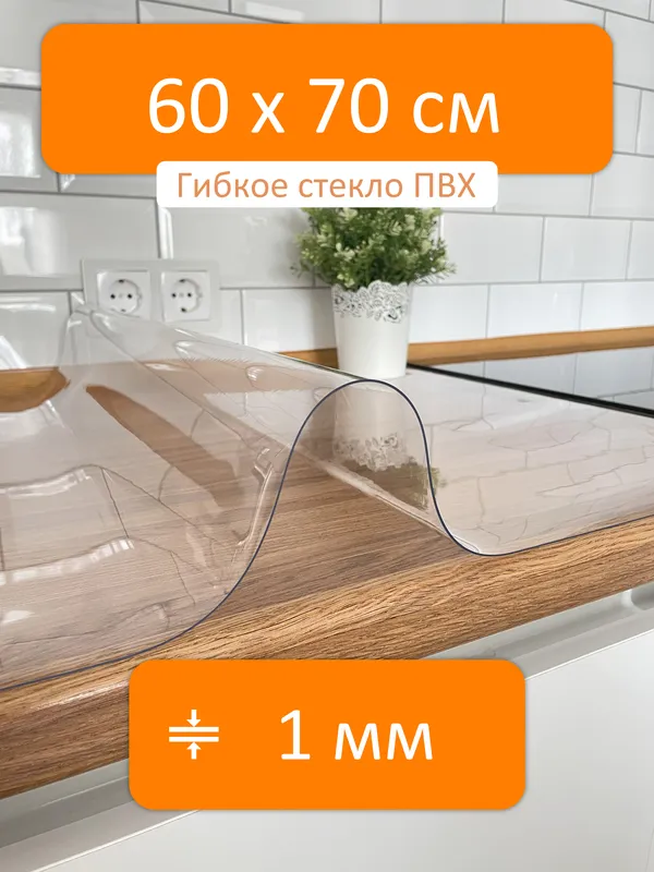 Гибкое стекло на стол 60x70 см, толщина 1 мм, скатерть силиконовая