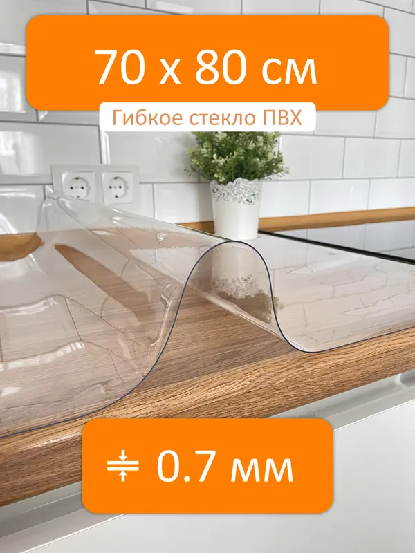 Прозрачная скатерть гибкое стекло 70x80 см, толщина 0.7 мм, силиконовая